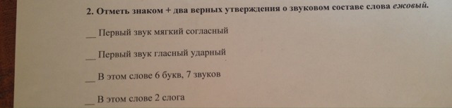 Отметьте 2 верных ответа. Отметь знаком верные утверждения. Отметь два верных утверждения. Отметьте все верные утверждения о звуковом составе слова. Отметь знаком верное утверждение 1 класс.