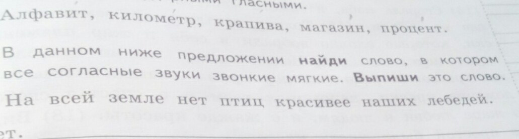 В данном ниже предложении найди слово. Лебедь все согласные звуки звонкие.