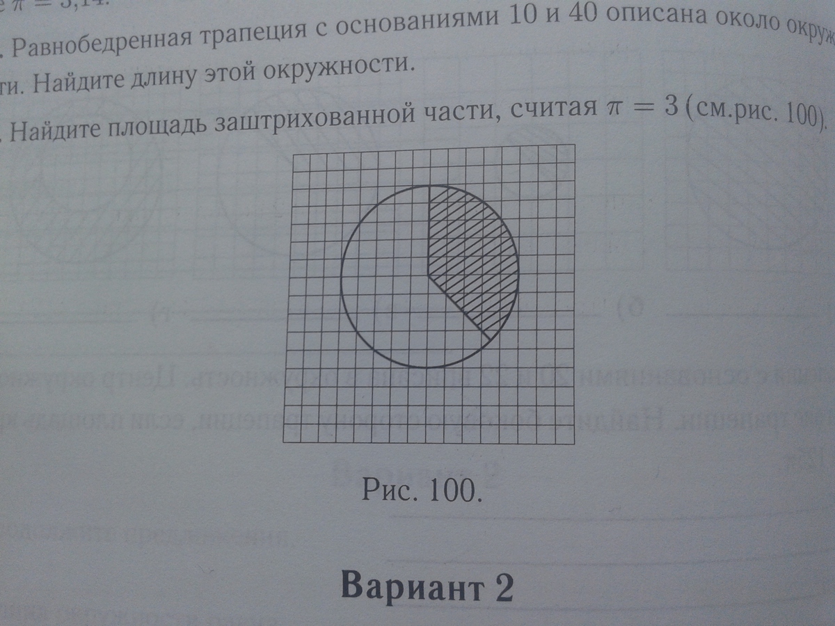 Найдите площадь заштрихованной. Площадь заштрихованной части. Найдите площадь заштрихованной части. Найдите площадь заштрихованной области 10. Найдите площадь заштрихованной области в окружности.