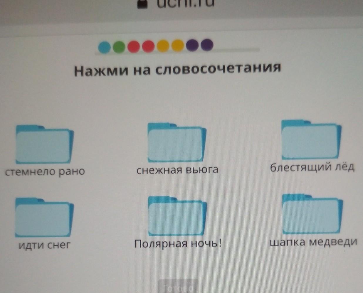 Словосочетания ру. Нажми на словосочетания. Полярная ночь это словосочетание. Нажми на словосочетания Снежная вьюга. Нажми на словосочетания Снежная вьюга идти снег стемнело рано.