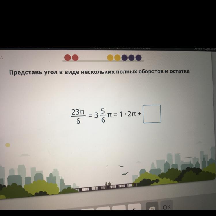 Угол представлять. Представь угол в виде нескольких полных оборотов и остатка. Представь угол в виде нескольких полных оборотов и остатка 23п/5. Представь угол в виде нескольких полных оборотов и остатка 23п/6. Представьте угол в виде нескольких полных оборотов и остатка -19п/4.