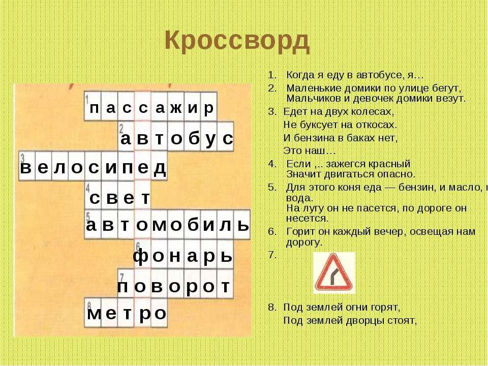Кроссворд на тему безопасность с ответами