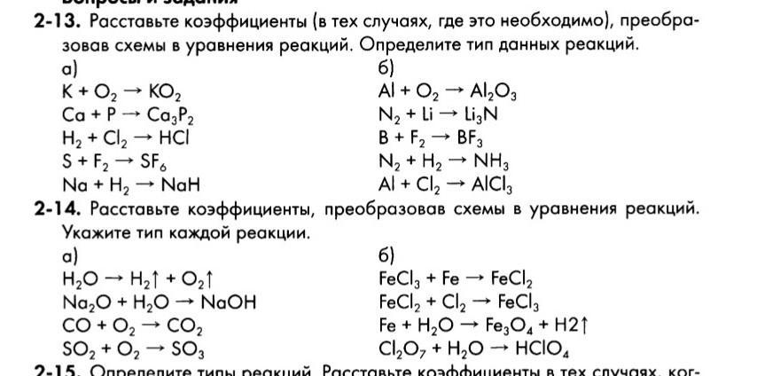 Расставьте коэффициент в схемах химических реакций k2sio3. Расставьте коэффициенты и определите Тип химической реакции. Расставьте коэффициенты преобразовав схемы и напишите Тип реакции. Определить Тип химической реакции 11 класс.