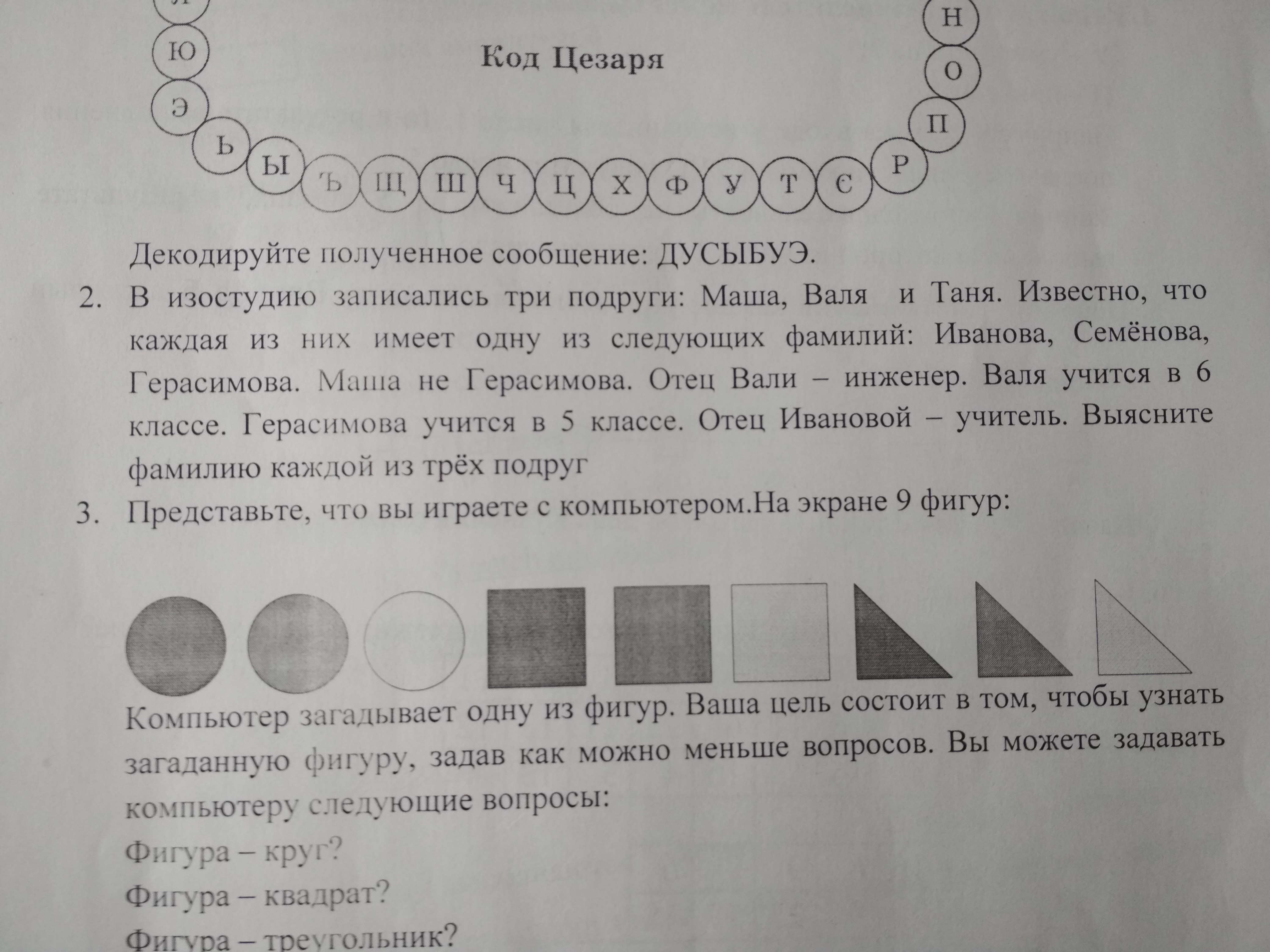 Можно следующий вопрос. Представьте что вы играете с компьютером на экране 9 фигур. Компьютер загадывает одну из фигур ваша цель состоит Информатика. Представьте что вы играете с компьютером на экране 9 фигур 5 класс. Код Цезаря Информатика 5 класс ДУСЫБУЭ.