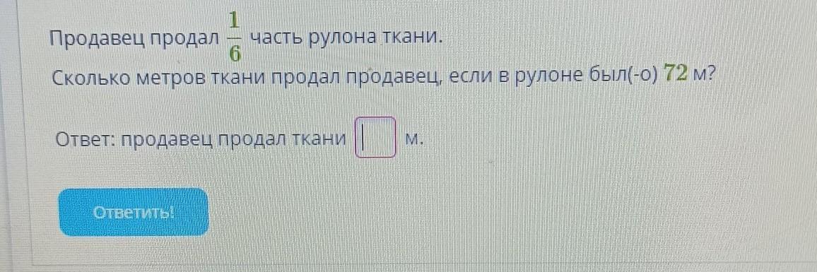 6 метров ткани. Сколько метров в 1 рулоне ткани. Продали 7 метров ткани. Продавец продал 1/8 часть рулона ткани. 1.6Продалпродавецткани если в рулоне было.