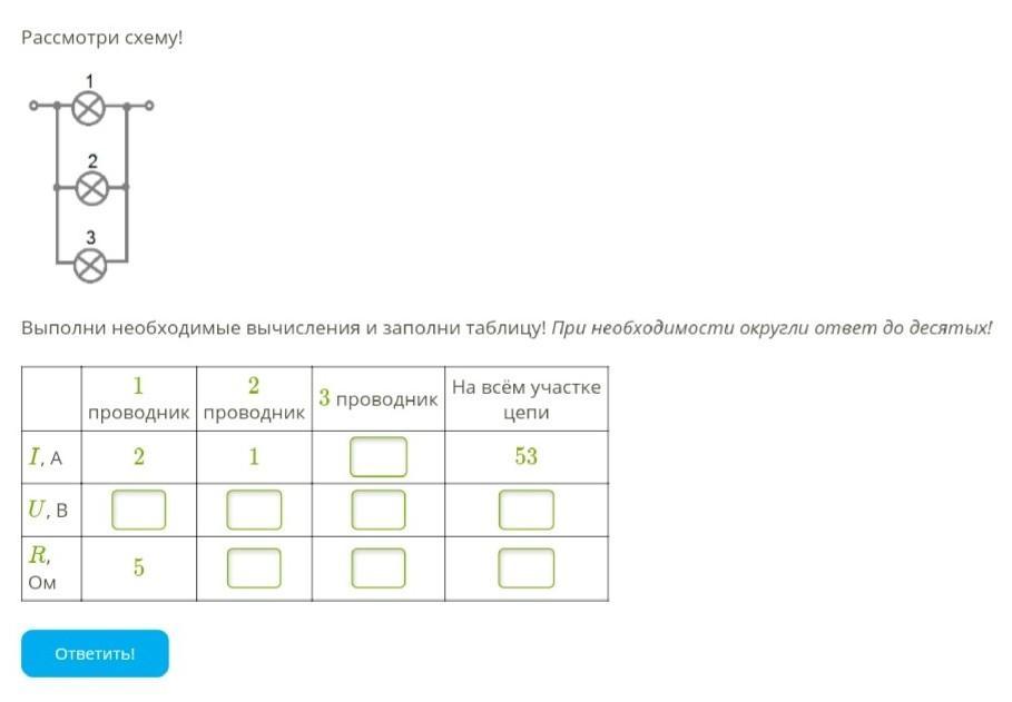 Выполните схему. Выполни необходимые вычисления и заполни таблицу 3 проводника. Рассмотри схему выполни необходимые вычисления и заполни таблицу 1а 1. Заполни таблицу проводник проводник на всем участке цепи. Рассмотри схему первый проводник второй проводник.