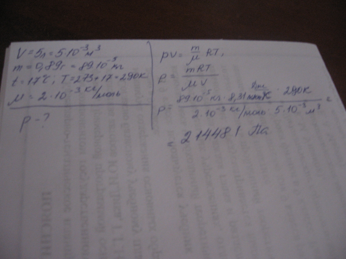 Определите давление водорода. Рассчитайте давление газа в сосуде вместимостью 500. В сосуде вместимостью 500 см3 содержится 0.89 г. В сосуде вместимостью 500 м3 содержится 0.89 г водорода при температуре 17. В сосуде вместимостью 330 см3 содержится 0.22водорода t=9.