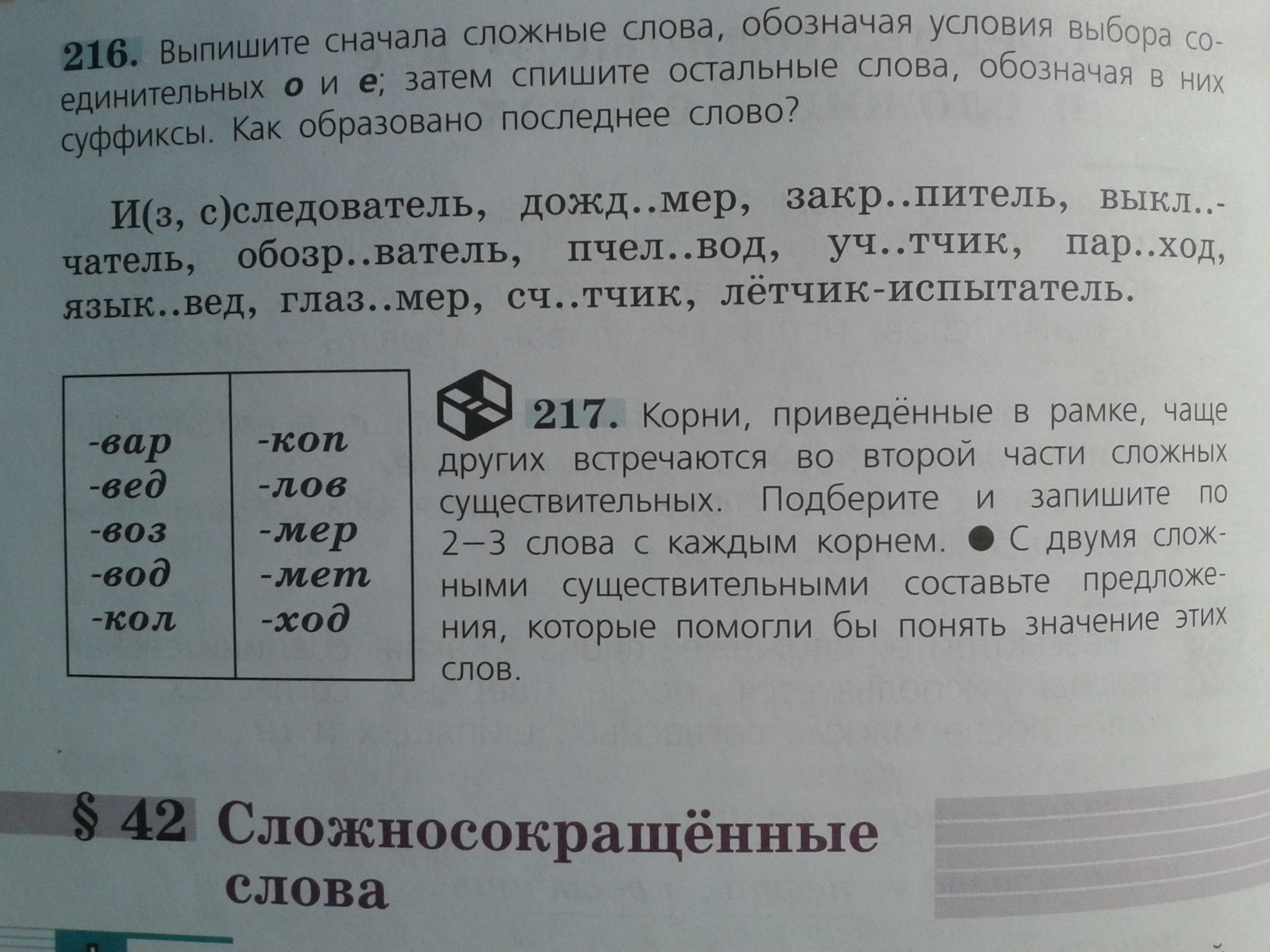 Выпишите сначала сложные слова обозначая условия. Выпишите сложные слова. Выпишите сначала сложные слова. Выпиши сложные слова.