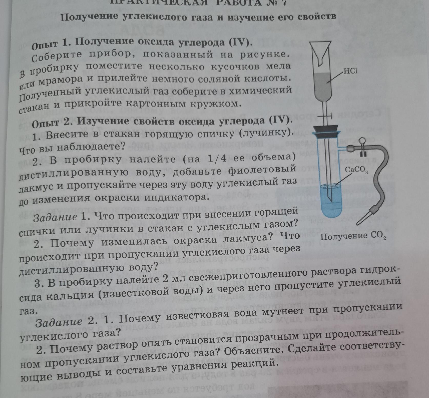 Уравнения реакций углекислого газа с водой. Прибор для получения углекислого газа. Опыт с известковой водой. Получение углерода из углекислого газа. Получение углекислого газа оз углерода..