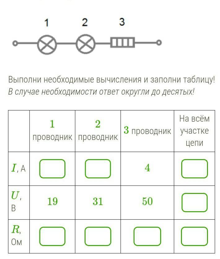 Рассмотри схему выполни необходимые вычисления и заполни таблицу округли до 10