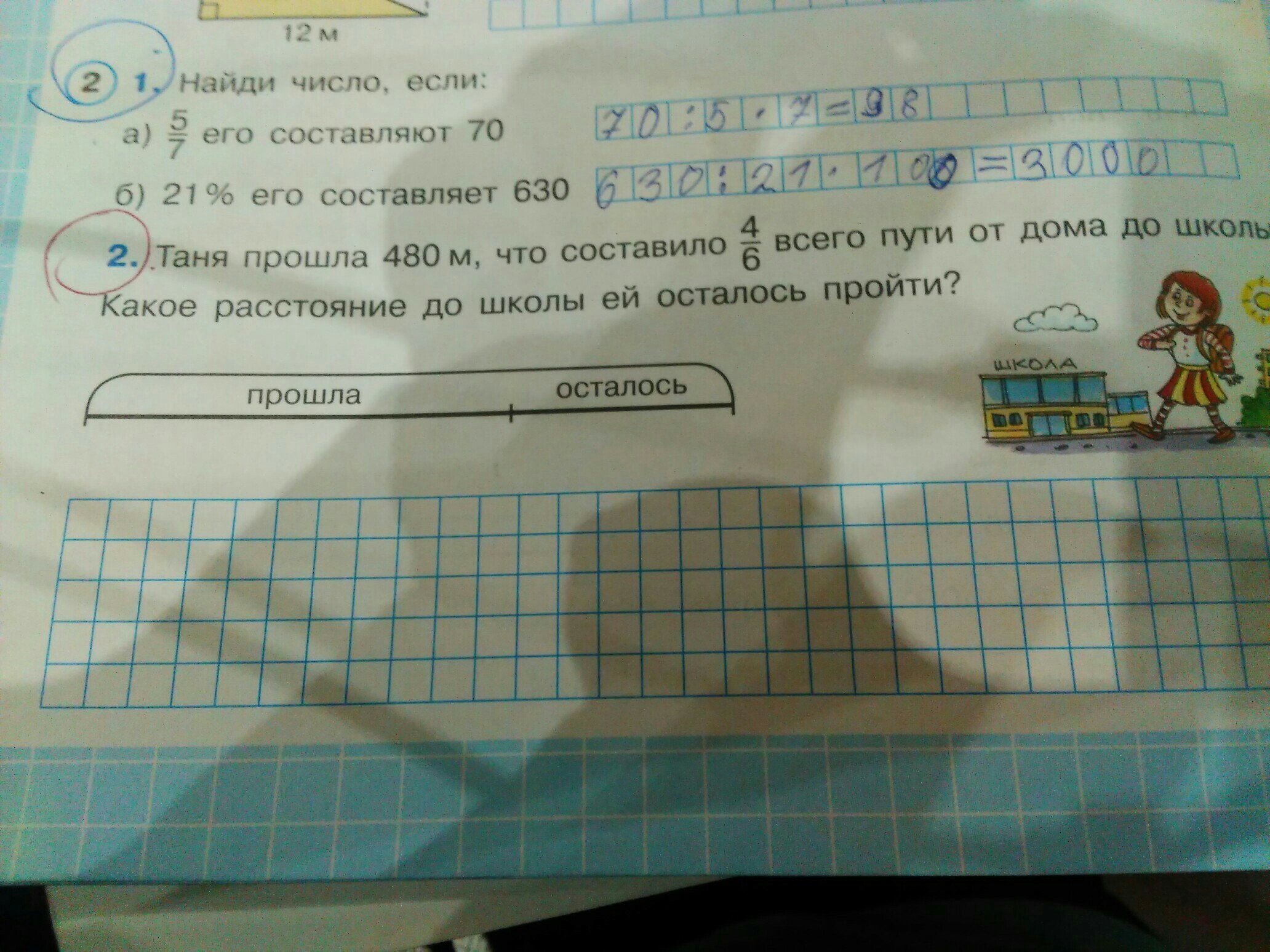 Что составит 21 6. Таня прошла 480 м что составило 4/6 всего пути от дома до школы.