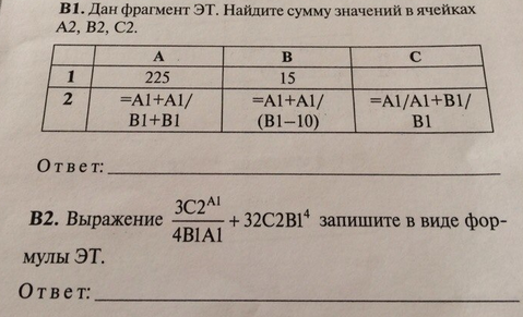 A1 b1 формула. А-1 С помощью формулы. С какого знака начинается ввод формулы. Фрагмент эт Найдите сумму значений в ячейках. С какого знака начинается ввод формулы в эт.