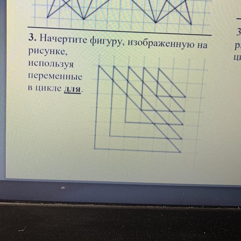 Начертите фигуру изображенную на рисунке используя алгоритм с циклом ответы