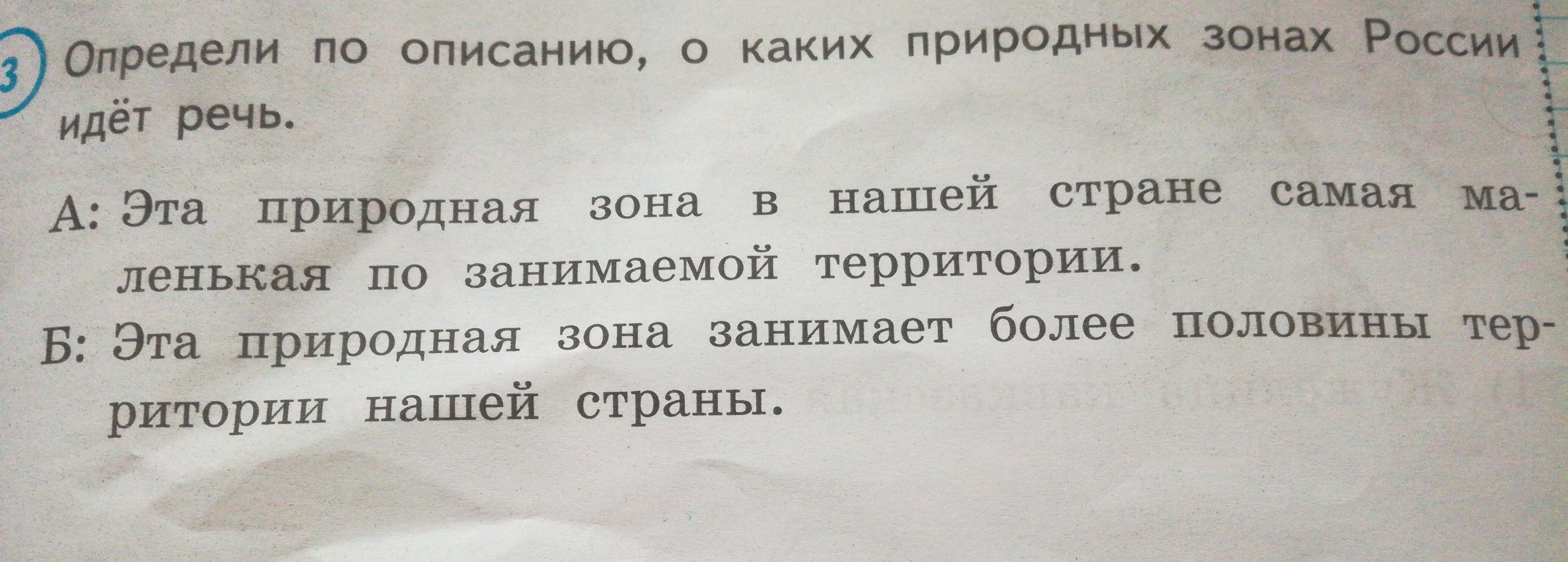 О каком ребенке идет речь. Определи по описанию о каких природных зонах России идет речь. Определи по описанию о каких природных зонах идет речь 4 класс ВПР. Прочитайте текст о какой природной зоне идет речь. Поредели по описанию ,о каких зонах России идет речь.