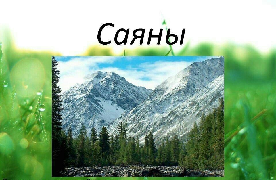 Презентация саяны 4 класс