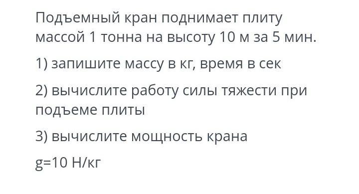 Подъёмный кран равномерно поднимает груз массой. Кран поднял плиту массой. Карточка подъемный. Кран поднимает плиту. Подъемный кран поднимает груз.