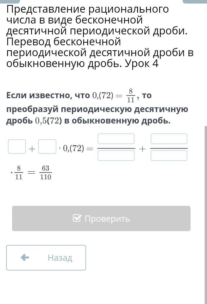 Бесконечно периодические десятичные дроби в обыкновенные. Представление рационального числа в виде десятичной дроби. Представление дроби в виде бесконечной десятичной дроби. Представление бесконечной периодической дроби в виде обыкновенной. Перевести в бесконечную периодическую десятичную дробь.