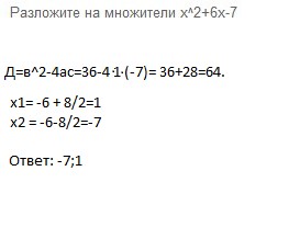 Разложите на множители х2 8. Х 2 6х 7 разложить на множители. 6х-7+6х (6х-7) разложить на множители. Разложите на множители (х - 7)^2 - 81.