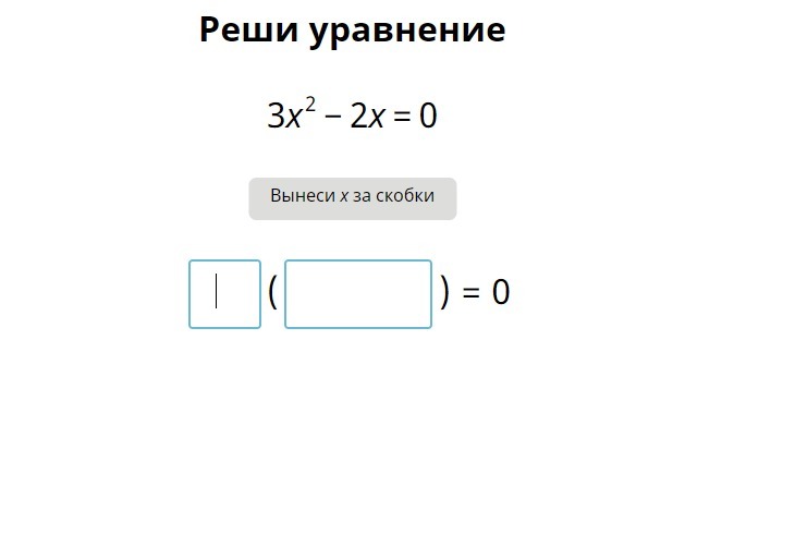 2х 4 выносим за скобки. Вынести х за скобки. Решить уравнения вынесение за скобки. Решите уравнение вынесите за скобку. Реши уравнение вынеси x за скобки.