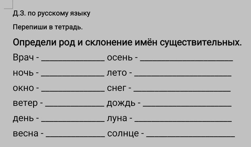 Определи род имен существительных дорога облако снег лето весна дом пальто кровать