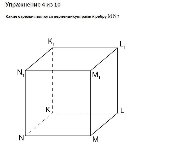 Плоскости перпендикулярные ребру куба. Какие отрезки перпендикулярны к ребру. Перпендикуляр в Кубе к ребру. Ребро равное ребру. Уплощенно пинакоидально ромбоэдрический перпендикуляр.