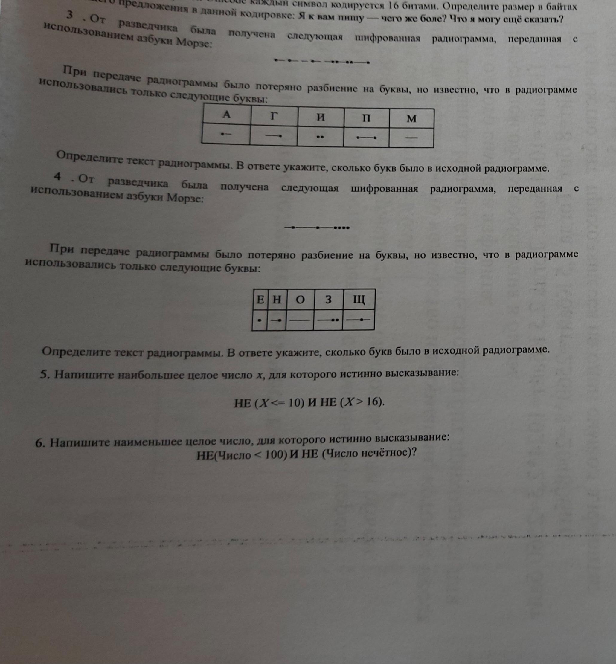 Радиограмма переданная с использованием азбуки морзе. Информатика 7 класс от разведчика была получена следующая. От разведчика была получена следующая шифрованная 10000111101. Информатика 9 класс тестовые задания: от разведчика была получена. 0101101100100110 Агипм от разведчика была получена следующая сообщение.