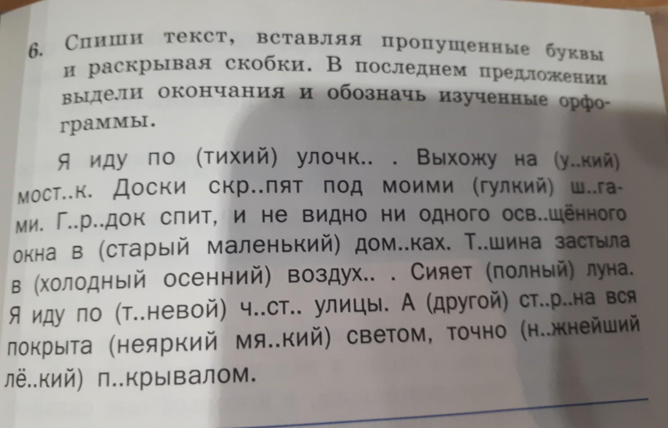 Спиши вставляя пропущенные окончания выдели окончания