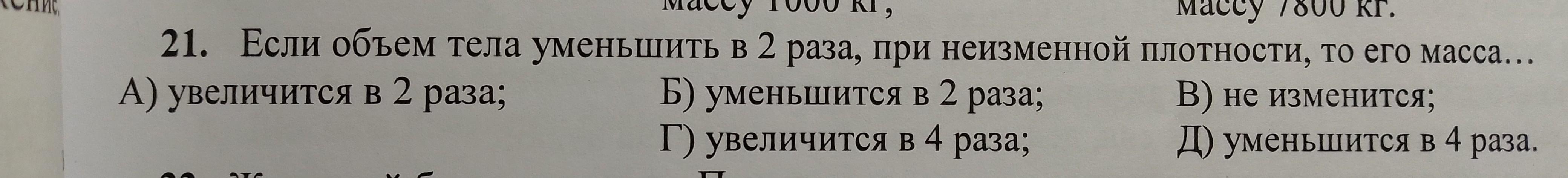 32 уменьшить в 4 раза. Если увеличивается плотность то увеличится объём. Если объем тела уменьшается то. Если емкость уменьшится в 2 раза а Индуктивность возрастет в 8 раз. Если при неизменной массе тела уменьшить силу в 2 раза.