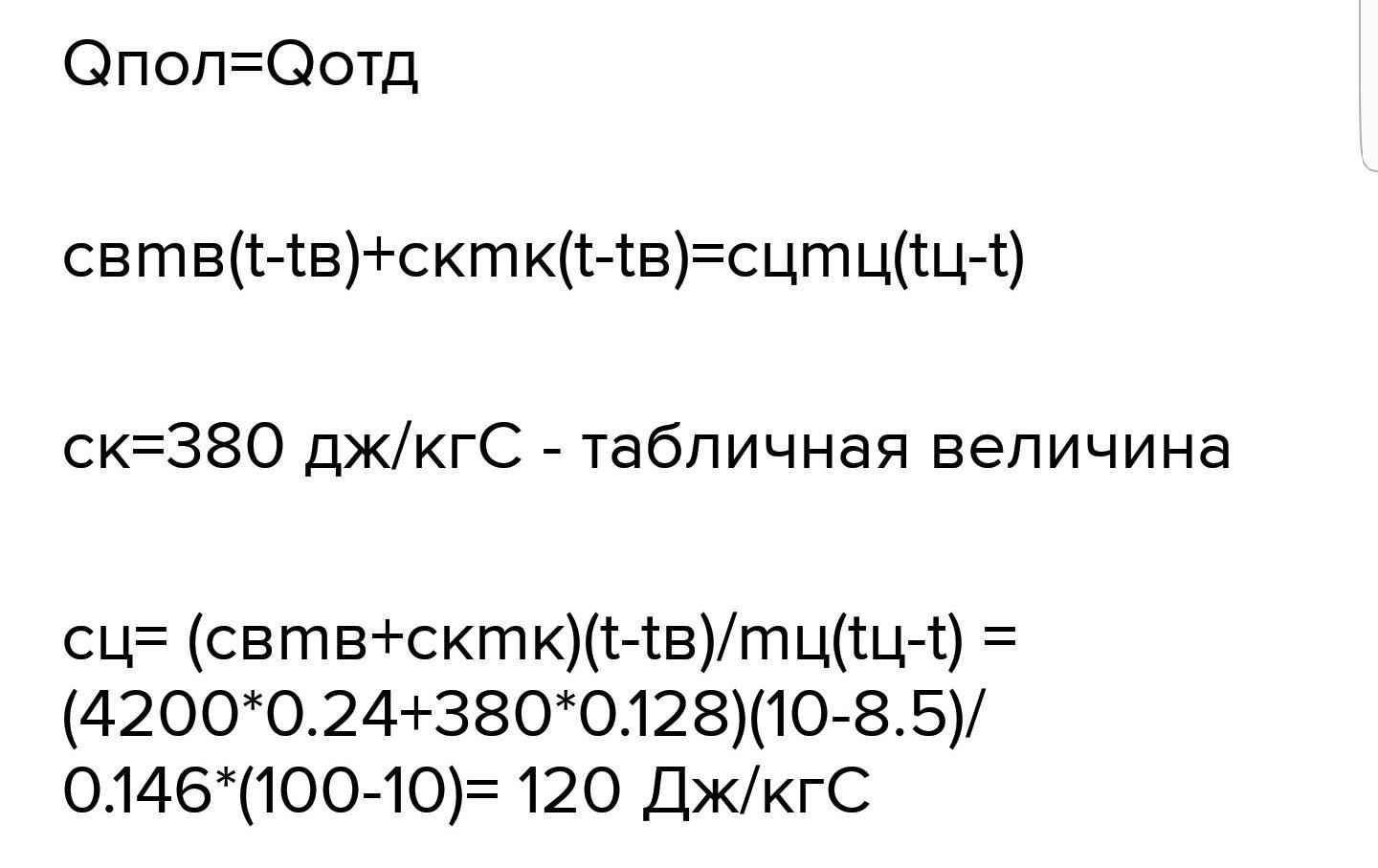 Масса 120 г. В латунный калориметр массой 128 г содержащий 240 г. В латунный калориметр массой 128 г содержащий 240 г воды при 8.5. В латунный калориметр массой 128 г содержащий 240. 120 Г воды.