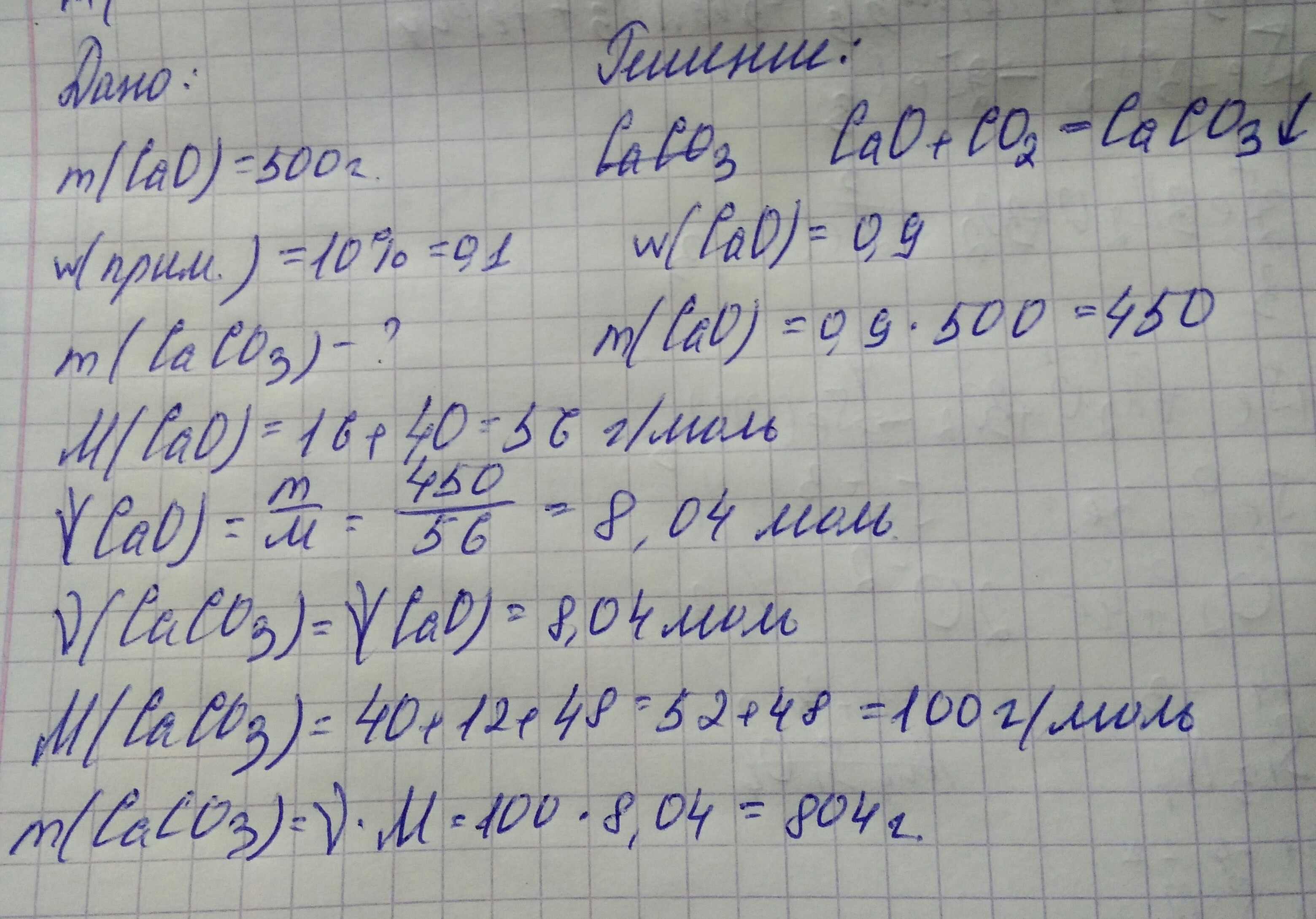 Какая масса карбоната. Масса карбоната кальция. Масса карбоната кальция 500. Молярная масса карбоната кальция. Рассчитайте массу карбоната кальция содержащего 10 примесей.