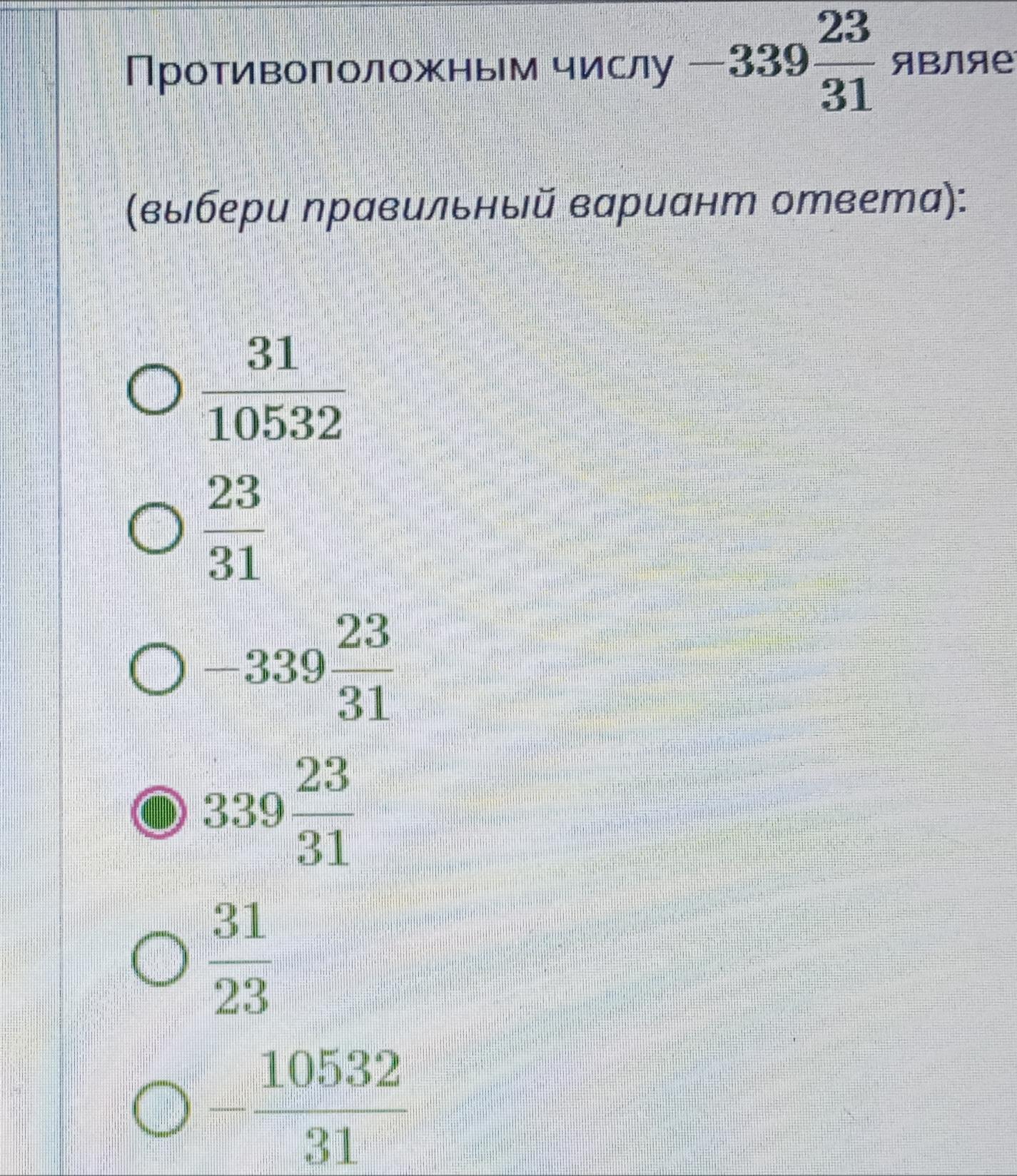 23 31. 339 Цифра. Антипод числа 13. Число является противоположным числу 44 целых. Какое число является противоположным числу 27.