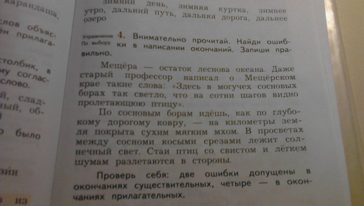 Мещера остаток лесного океана тире ставится. Внимательно прочитайте Найди ошибки в написании окончаний. Внимательно прочитай Найди ошибки в написании окончание запиши. Стиль текста Мещера остаток лесного океана. Диктант Мещера Мещера остаток лесного океана 5 класс гдз.