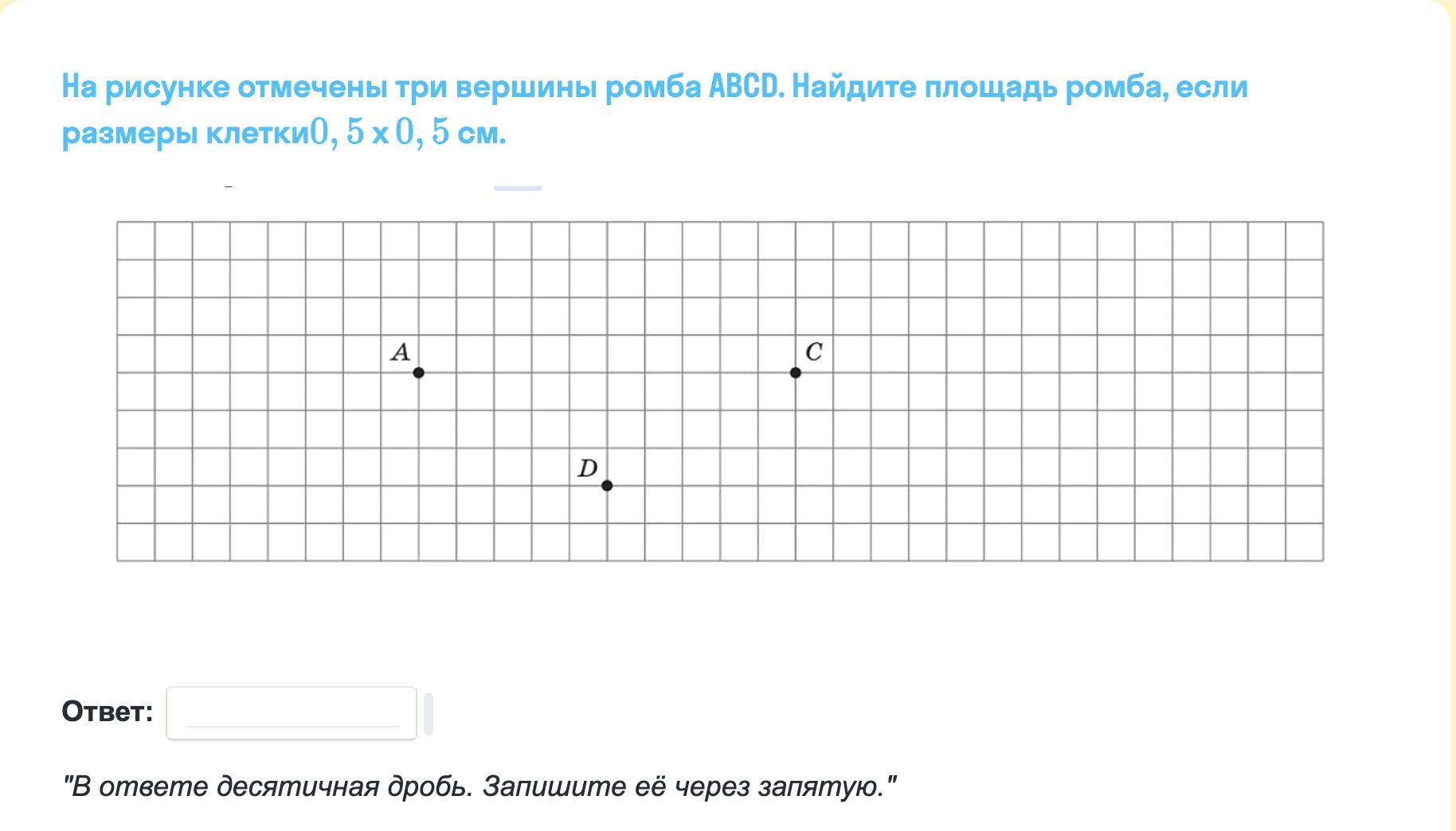 Отметьте на рисунке. На рисунке отмечены три вершины ромба. На рисунке отмечены 3 вершины ромба абцд. Площадь ромба если Размеры клетки 0 5 0 5. На рисунке отмечены 3 вершины ромба ABCD.