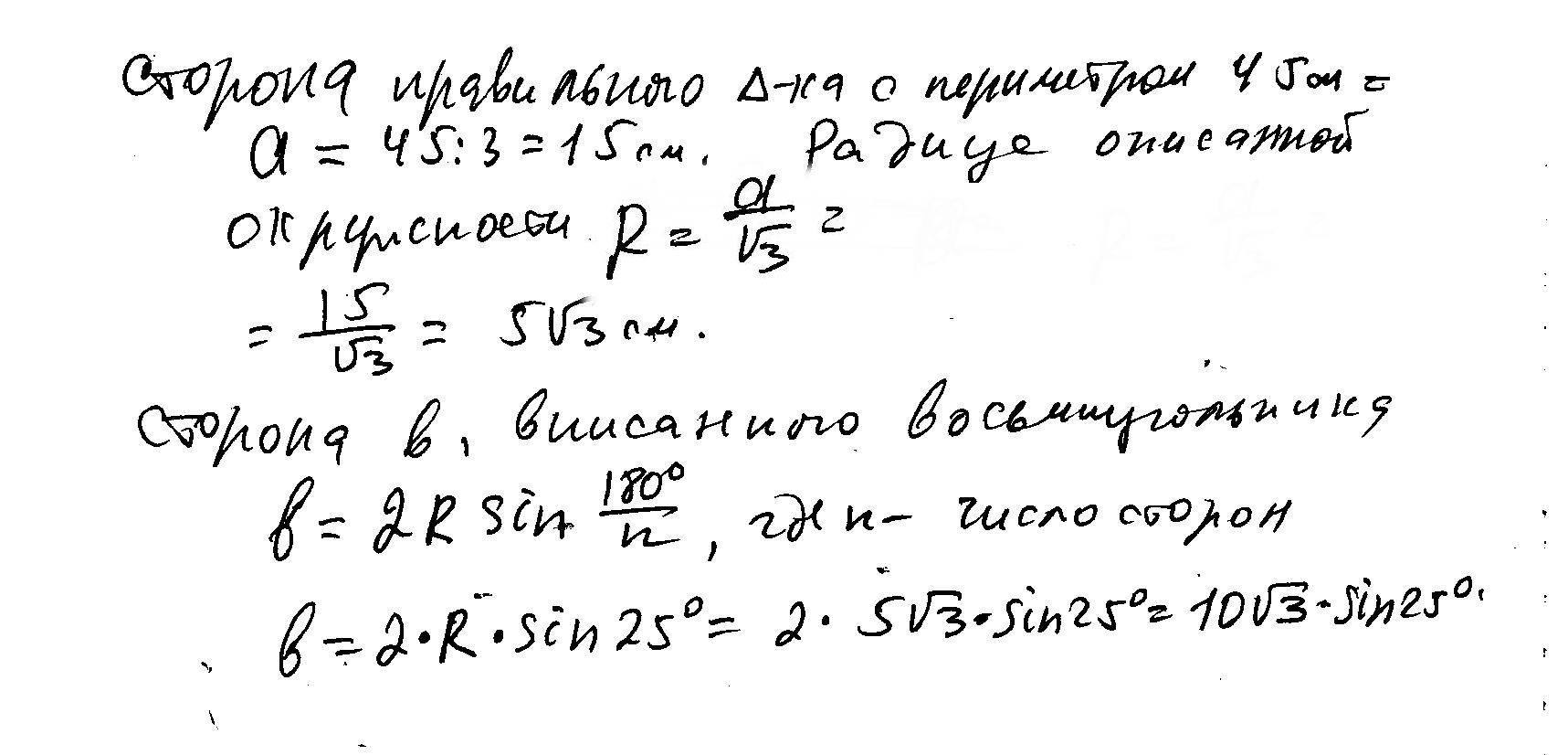 Периметр правильного треугольника, вписанного в окружность, равен 45 …