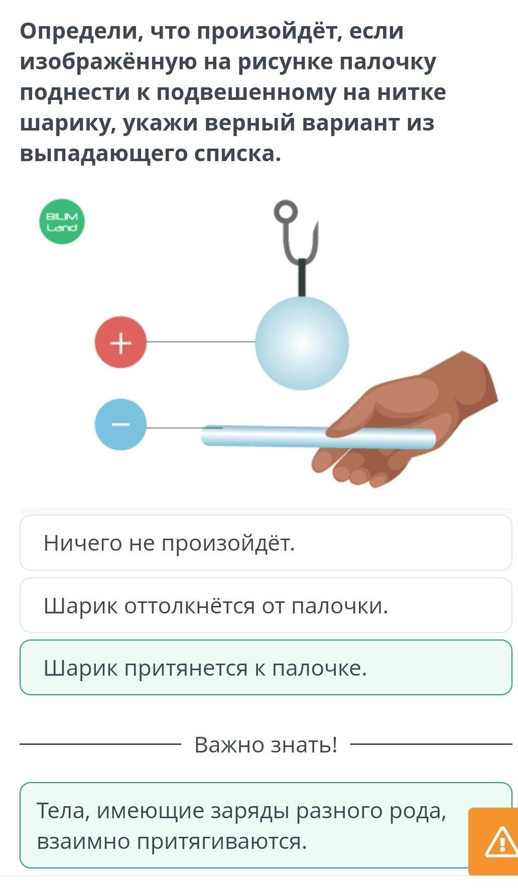 Тело оттолкнется от палочки. Шарик притянется к палочке. Притягивается к палочке отталкивается от палочки этот шар. Шары притягиваются. Шарик оттолкнется от палочки физика.