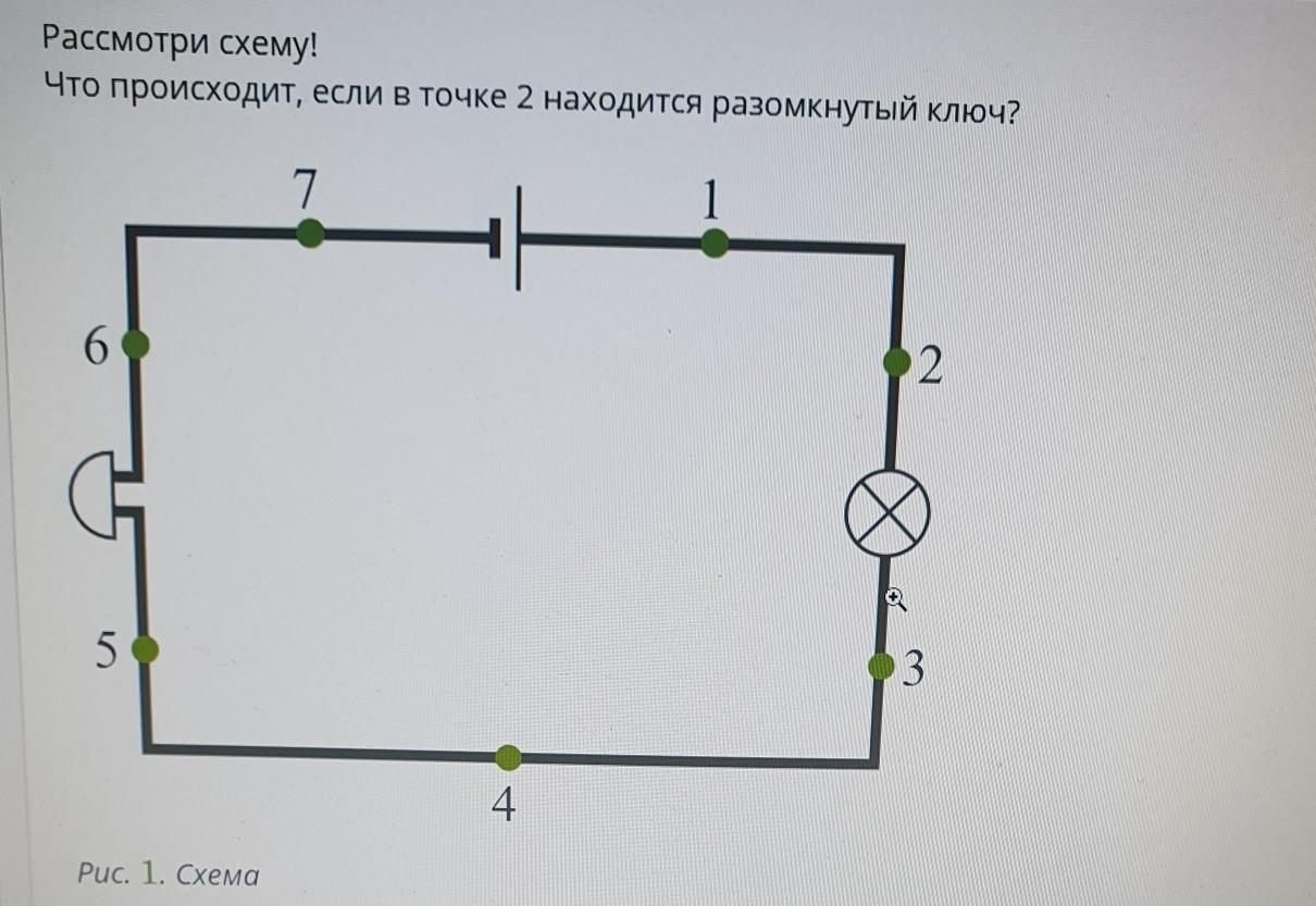 Рассмотри схему что происходит если в точке 7 находится разомкнутый ключ