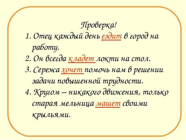 Ездию как пишется. Ездили как пишется. Езжу или ездию как пишется правильно пишется. Предложение со словом класть клал кладу. Как правильно писать ездите или ездиете.