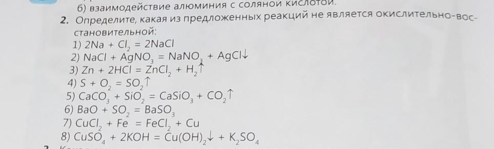 Из предложенного перечня выберите окислительно восстановительную реакцию. Какая из предложенных реакций не осуществима: *.