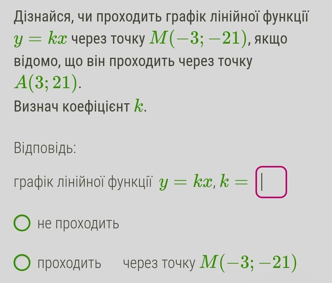 Определи проходит ли график линейной функции