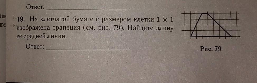 Найдите длину средней линии трапеции изображенной на рисунке