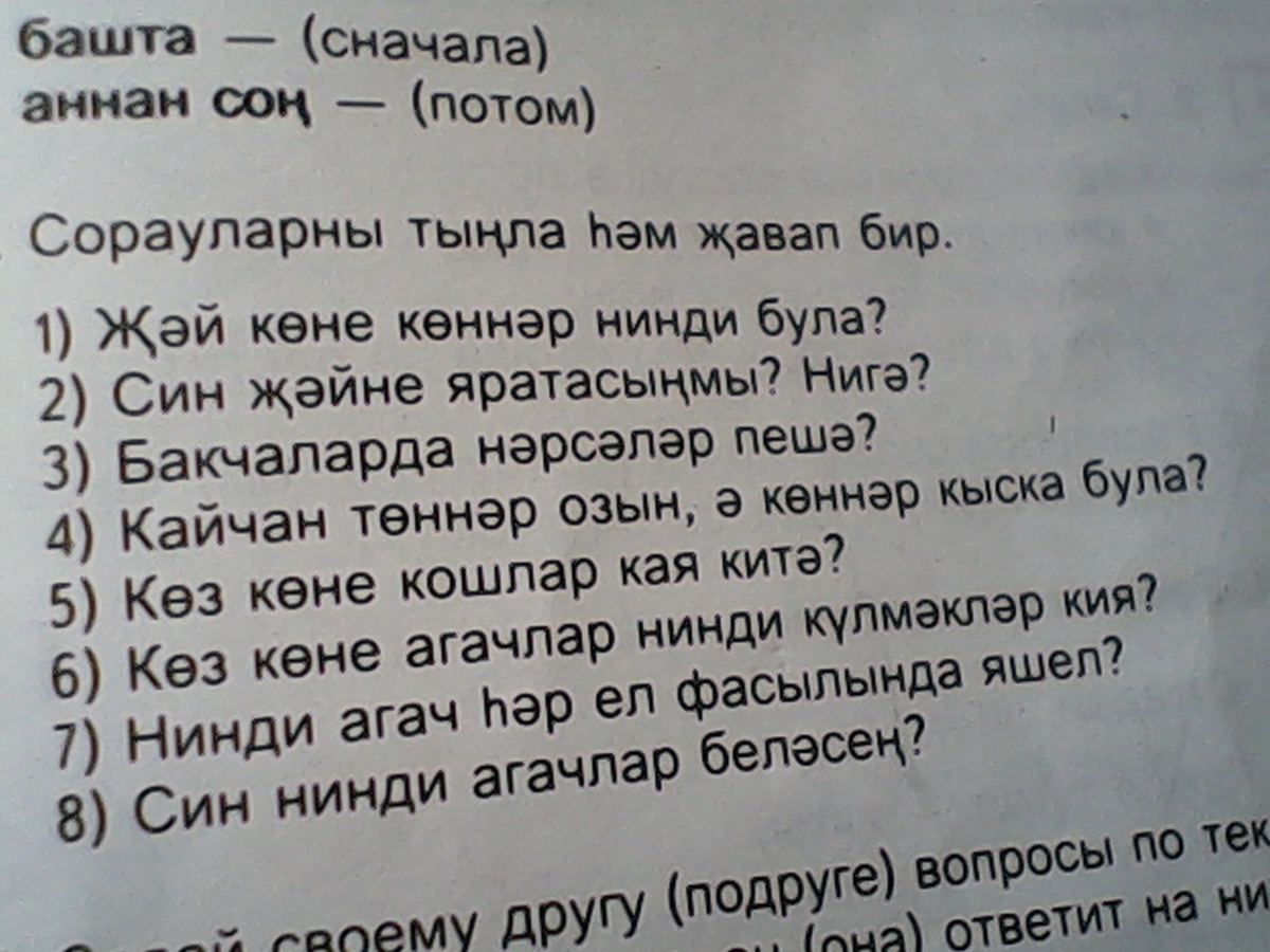 Задание по татарски. Дайте ответы на вопросы. Вопросы по татарскому. Как ответитьпожалуста по-татарски. Ответить на вопросы по фото на татарском языке.