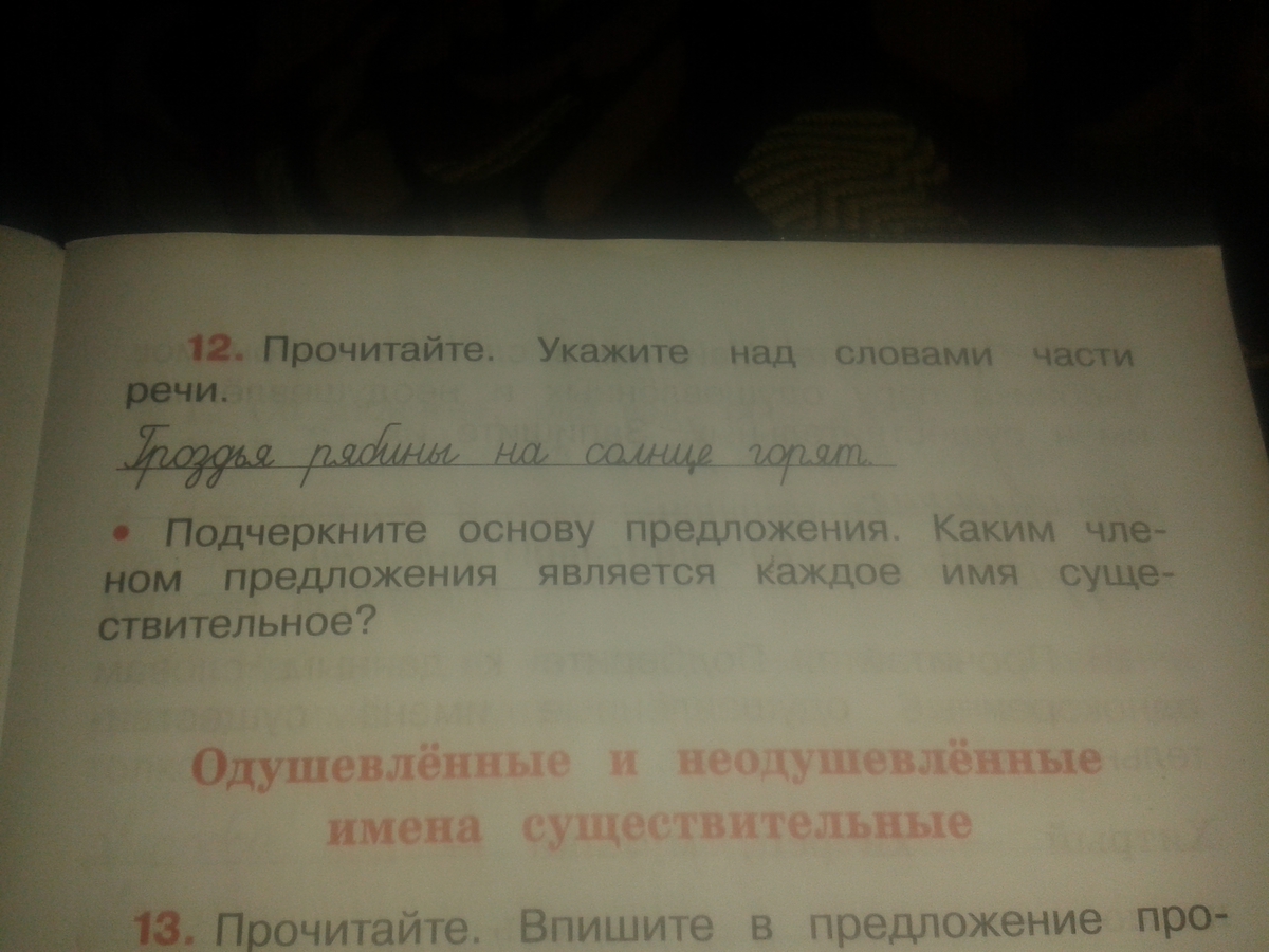 Гроздья разбор. Укажи над словами части речи. Гроздья рябины на солнце горят части речи.