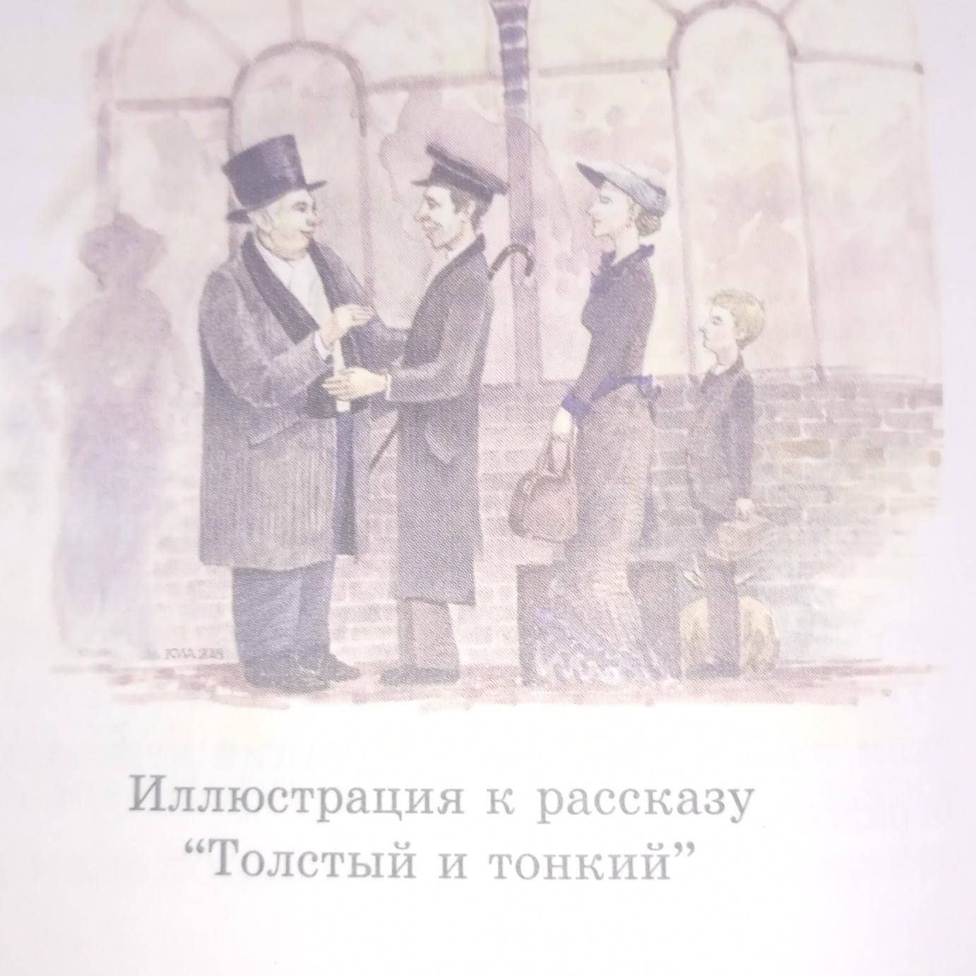 Рассказ толстый и тонкий. Толстый и тонкий иллюстрации. Чехов а.п. 