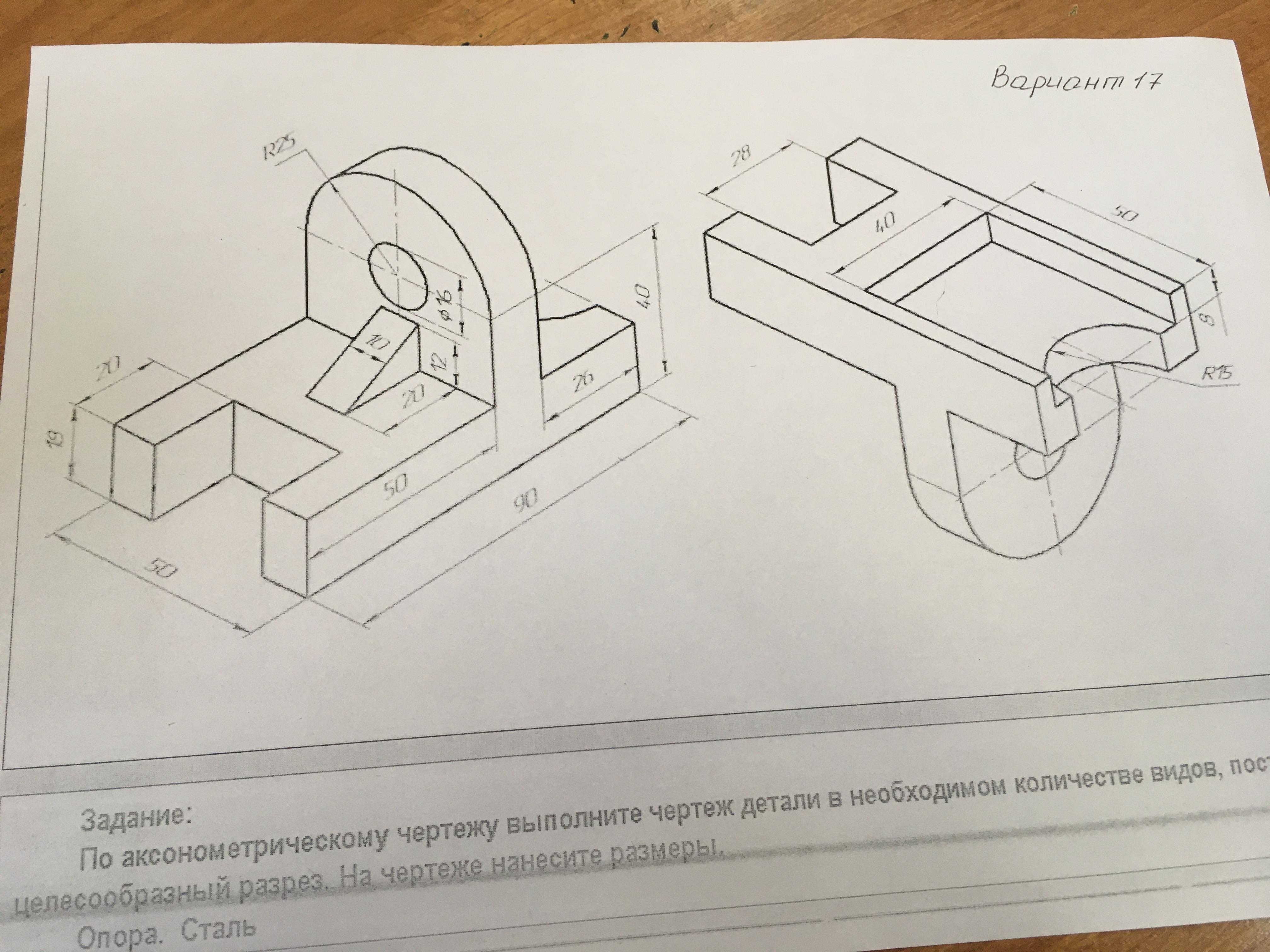 По аксонометрическому чертежу выполните чертеж детали в необходимом количестве видов