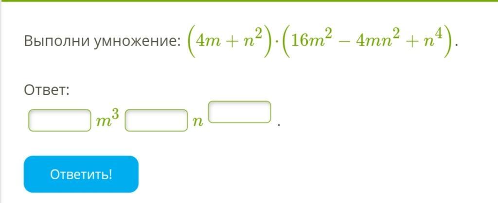 Выполнить умножение х 3 х 1. (4m²+6n)(4m²-6m) умножить.