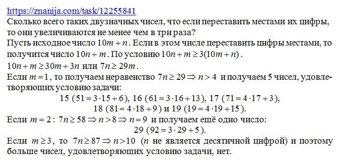 Больше исходное число. Дано двухзначное число переставить цифры местами. Дано двузначное число. Переставить цифры местами. Сколько всего двузначных чисел увеличиваются хотя бы втрое. Сумма цифр двузначного числа 9 если переставить цифры.