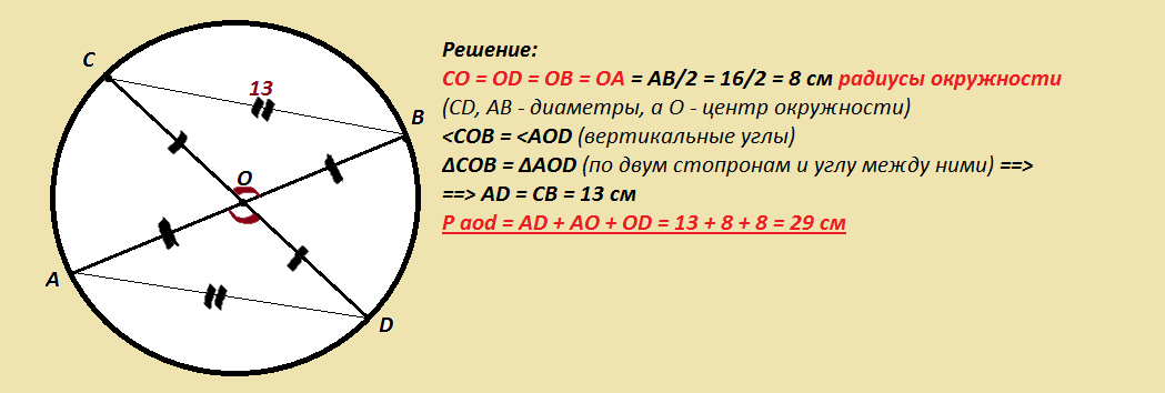 Отрезки АВ и CD — диаметры окружности с центром О.