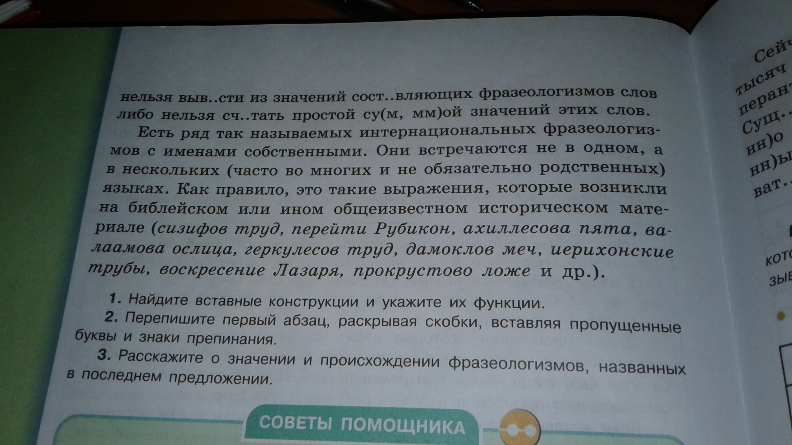 Найдите вставные конструкции спишите расставляя. Перепишите первые 2 абзаца. Перепишите предложения 2 абзаца. Что такое из 1 абзаца выпишите слово состояние из 1 слога. Найдите вставную конструкцию