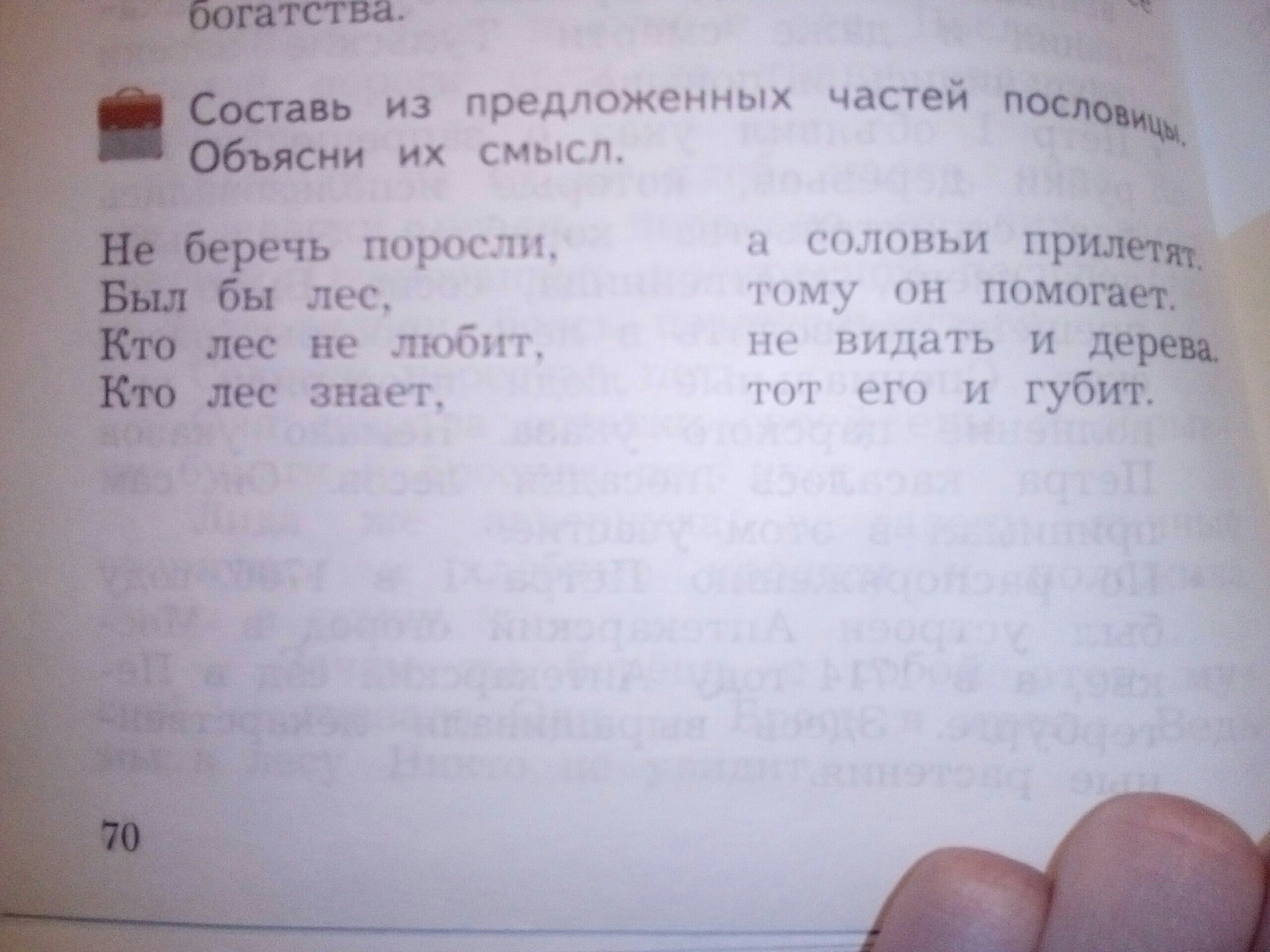 Объясни их. Составь из предложенных. Составь из предложенных частей пословицы.объясни их смысл. Составить пословицы из предложенных частей. Пословица не беречь поросли.