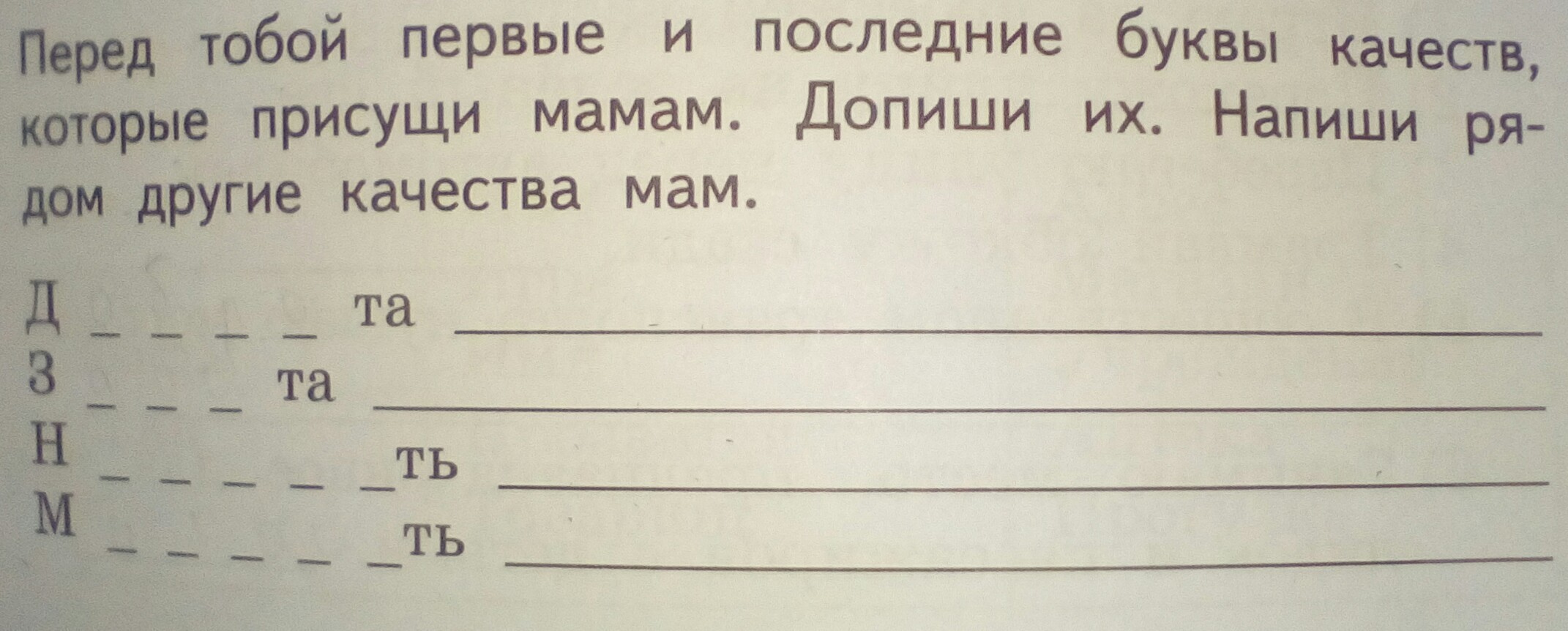 Перед тобой. Перед тобой первые и последние буквы качеств которые присущи мамам. Дописать остальных. Допиши пожалуйста. Дописать качество мамы.